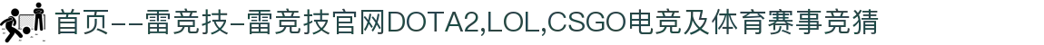 首页--雷竞技-雷竞技官网DOTA2,LOL,CSGO电竞及体育赛事竞猜